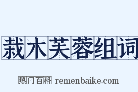 栽木芙蓉组词是什么意思的图片